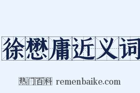 徐懋庸近义词是什么意思的图片